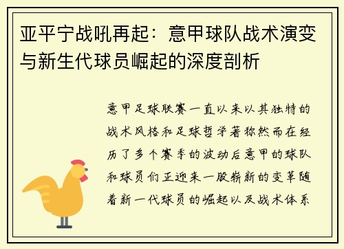 亚平宁战吼再起：意甲球队战术演变与新生代球员崛起的深度剖析
