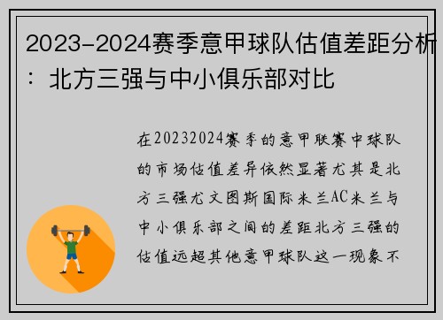 2023-2024赛季意甲球队估值差距分析：北方三强与中小俱乐部对比