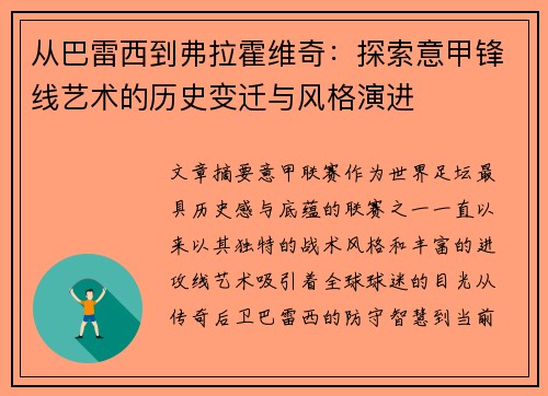 从巴雷西到弗拉霍维奇：探索意甲锋线艺术的历史变迁与风格演进