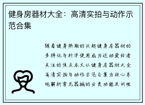 健身房器材大全：高清实拍与动作示范合集