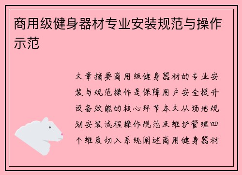 商用级健身器材专业安装规范与操作示范